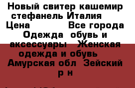 Новый свитер кашемир стефанель Италия XL › Цена ­ 5 000 - Все города Одежда, обувь и аксессуары » Женская одежда и обувь   . Амурская обл.,Зейский р-н